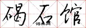 钱沛云碣石馆行书怎么写
