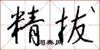 钱沛云精拔行书怎么写