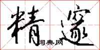 钱沛云精邃行书怎么写
