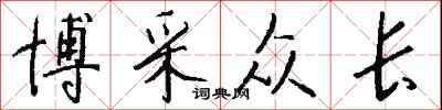 钱沛云博采众长行书怎么写