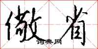 钱沛云儆省行书怎么写