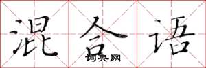 黄华生混合语楷书怎么写