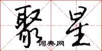 钱沛云聚星行书怎么写