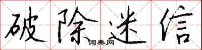 钱沛云破除迷信行书怎么写