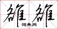 钱沛云雒雒行书怎么写