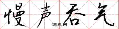 钱沛云慢声吞气行书怎么写