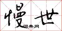钱沛云慢世行书怎么写