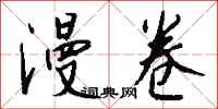 钱沛云漫卷行书怎么写