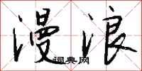 钱沛云漫浪行书怎么写