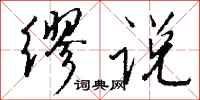 钱沛云缪说行书怎么写