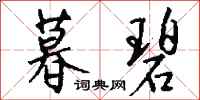 钱沛云暮碧行书怎么写