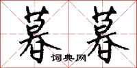 钱沛云暮暮行书怎么写