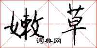 钱沛云嫩草行书怎么写