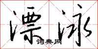 钱沛云漂泳行书怎么写