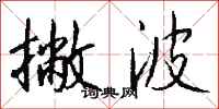 钱沛云撇波行书怎么写