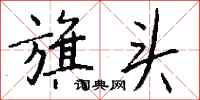 钱沛云旗头行书怎么写