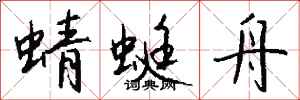 钱沛云蜻蜓舟行书怎么写