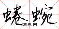 钱沛云蜷蜿行书怎么写