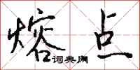 钱沛云熔点行书怎么写