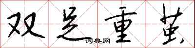 钱沛云双足重茧行书怎么写