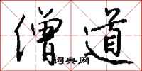 钱沛云僧道行书怎么写