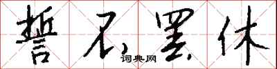 钱沛云誓不罢休行书怎么写