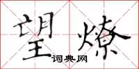 黄华生望燎楷书怎么写