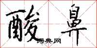 钱沛云酸鼻行书怎么写