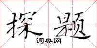 黄华生探题楷书怎么写