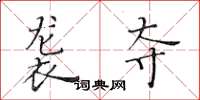 黄华生袭夺楷书怎么写