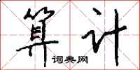 钱沛云算计行书怎么写