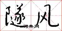 钱沛云隧风行书怎么写