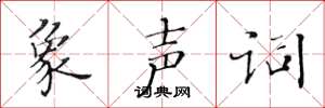 黄华生象声词楷书怎么写