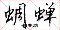 钱沛云蜩蝉行书怎么写
