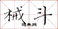 黄华生械斗楷书怎么写