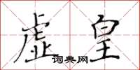 黄华生虚皇楷书怎么写