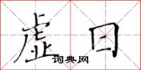 黄华生虚日楷书怎么写