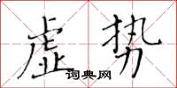 黄华生虚势楷书怎么写