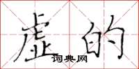 黄华生虚的楷书怎么写