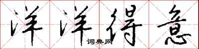 钱沛云洋洋得意行书怎么写