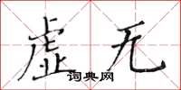 黄华生虚无楷书怎么写