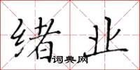 黄华生绪业楷书怎么写