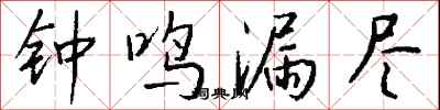 钱沛云钟鸣漏尽行书怎么写
