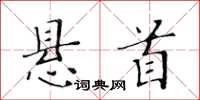 黄华生悬首楷书怎么写