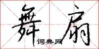 钱沛云舞扇行书怎么写