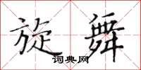 黄华生旋舞楷书怎么写