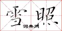 黄华生雪照楷书怎么写