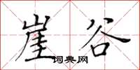 黄华生崖谷楷书怎么写