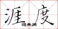 黄华生涯度楷书怎么写