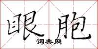 黄华生眼胞楷书怎么写